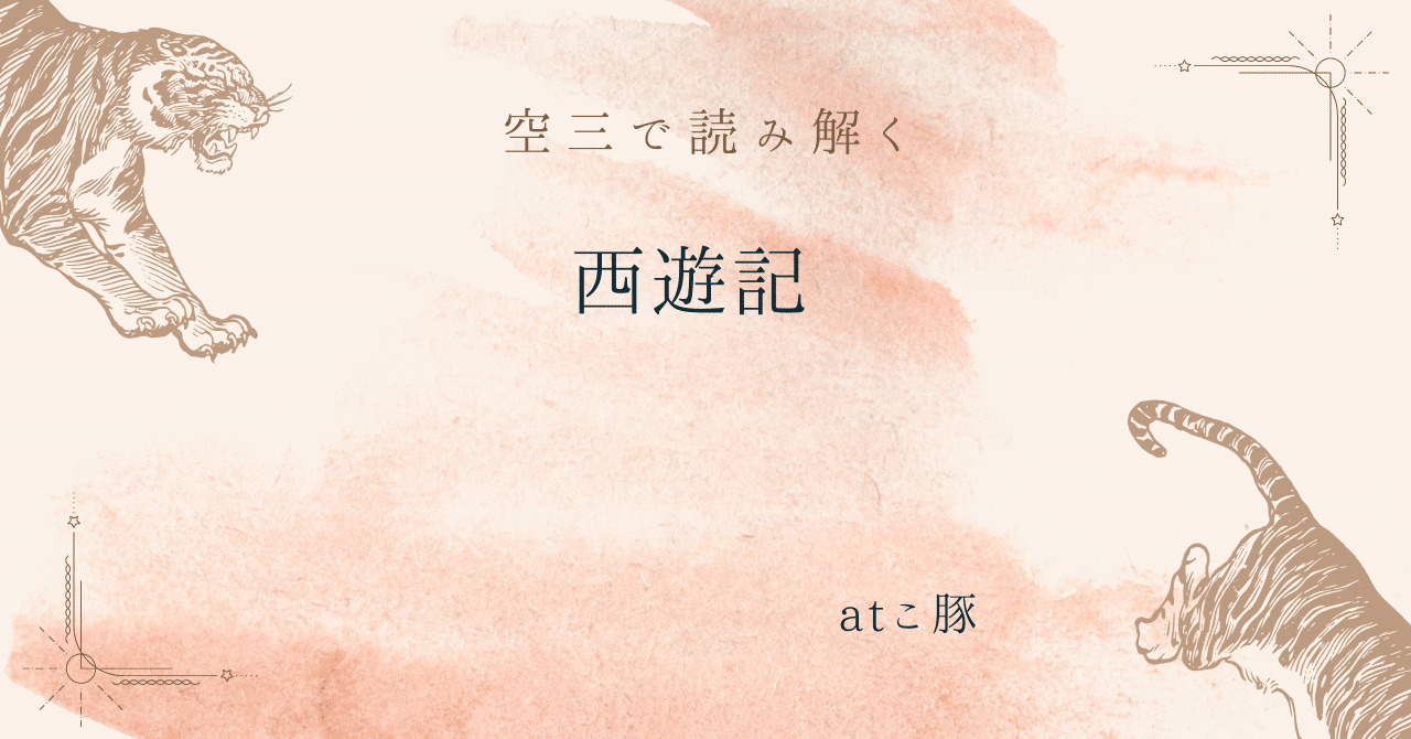 西遊記どの訳が好きか―空三で読み解こう｜中島焔（旧atこぶた