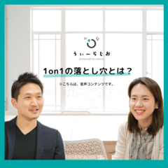 1on1の落とし穴とは？| Weradio#22