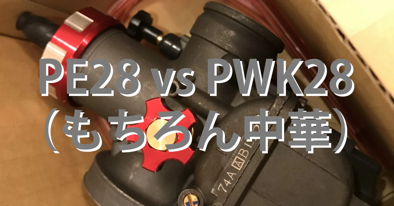 PE28 vs PWK28 もちろん中華 SLORIDE motorcycle coffee