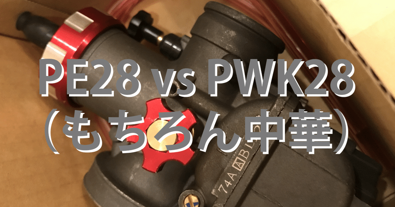 PE28 vs PWK28（もちろん中華）