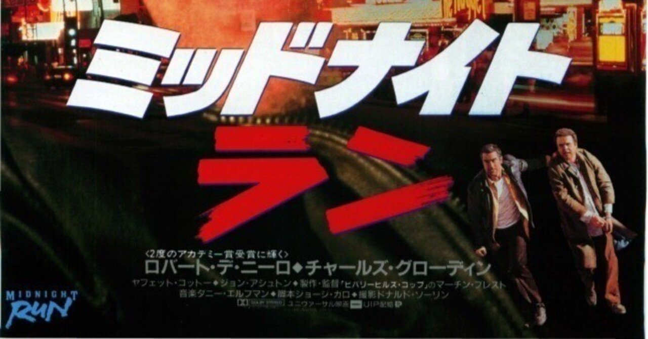 映画「ミッドナイト ・ラン」ノベライズ本　ロバート・デ・ニーロ　小説 映画「ミッドナイト ・ラン」ノベライズ本 ロバート・デ・ニーロ