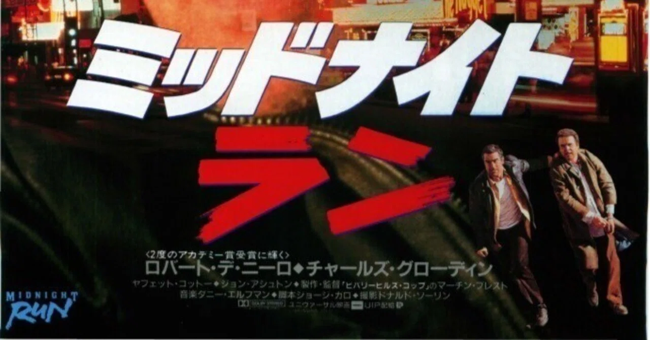 ミッドナイト・ラン』に関する個人的な話｜小原雅志（映画＆海外ドラマ