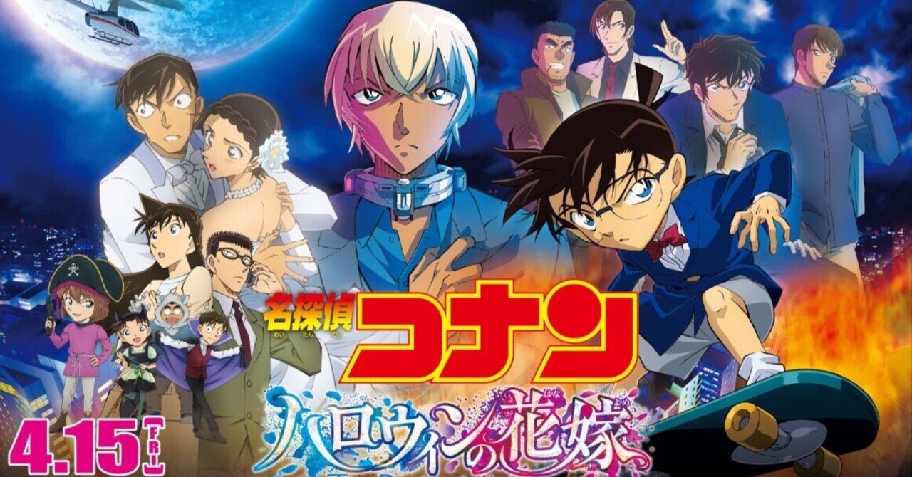 劇場版名探偵コナン ハロウィンの花嫁 感想 ネタバレなし 闇の男爵 Note