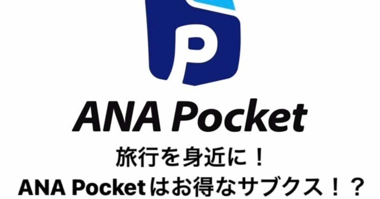 ANA Pocketはお得なサブスク！？｜ひろ