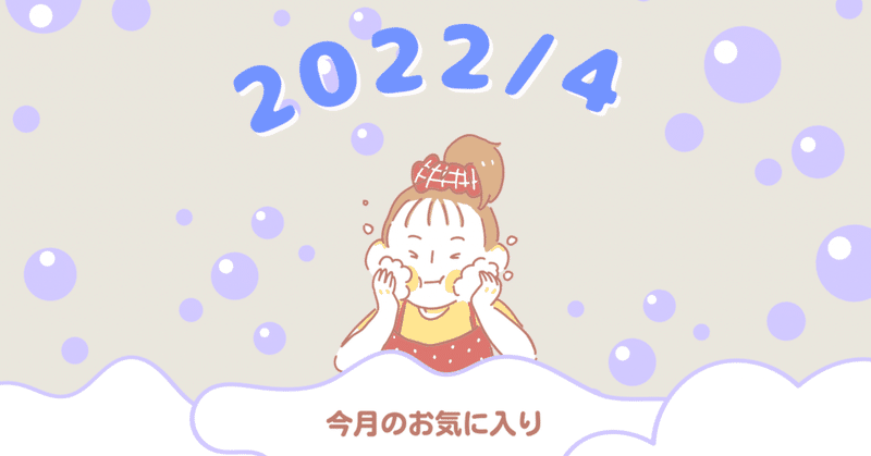 今月のお気に入りコスメ【2022/4】