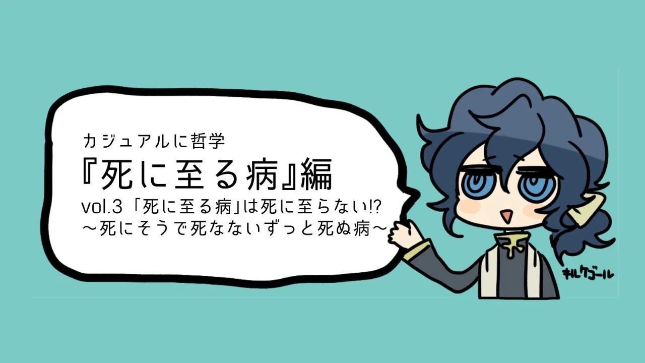 カジュアルに哲学 死に至る病 編 Vol 3 死に至る病 は死に至らない病 宇治かばね Note