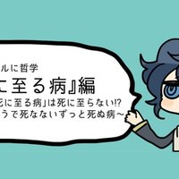 カジュアルに哲学 死に至る病 編 Vol 1 絶望ってどんな病気 宇治かばね Note