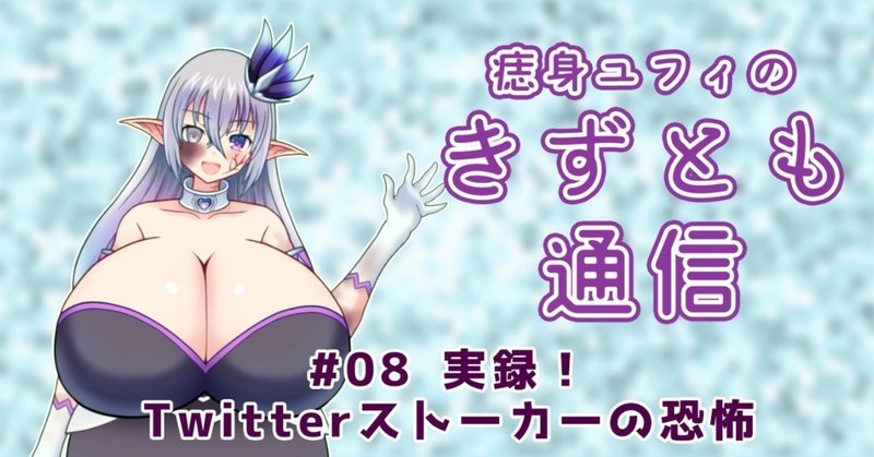 きずとも通信#8 実録！Twitterストーカーの恐怖