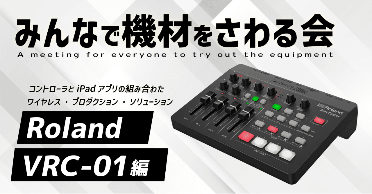 5/6 定期購読オフ会「みんなで機材をさわる会 Roland VRC-01編」を開催