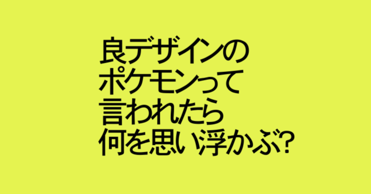 9年ぶりにポケモンに戻ったので 良デザインのポケモンをピックアップするよ Splatoonブキ研究所 Note