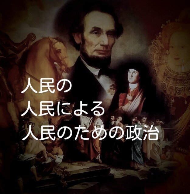 ラジオ 人民の人民による人民のための政治｜山根あきら妄想哲学者🙄