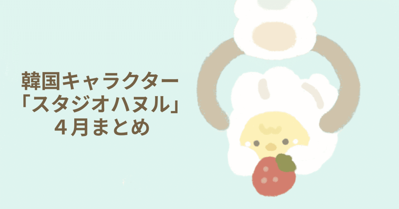 22年4月 韓国キャラクターブランド スタジオハヌル 実績まとめ Inside Haneul インサイドハヌル Note