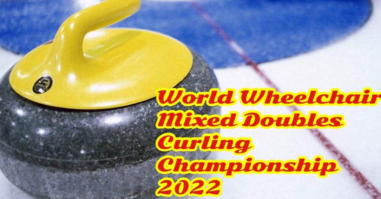 第1回世界車いすミックスダブルスカーリング選手権が開催中 大場 礼 Note