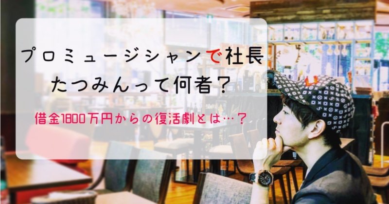 Note 1 プロミュージシャンで社長 たつみん どんな人 プロミュージシャンで社長 たつみん Note Note 1 プロミュージシャンで社長 たつみん どんな人 プロミュージシャンで社長 たつみん Note