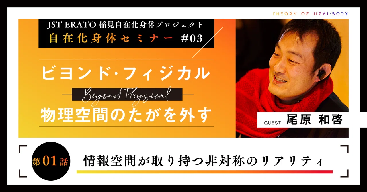 情報空間が取り持つ非対称のリアリティ｜稲見昌彦×尾原和啓対談 