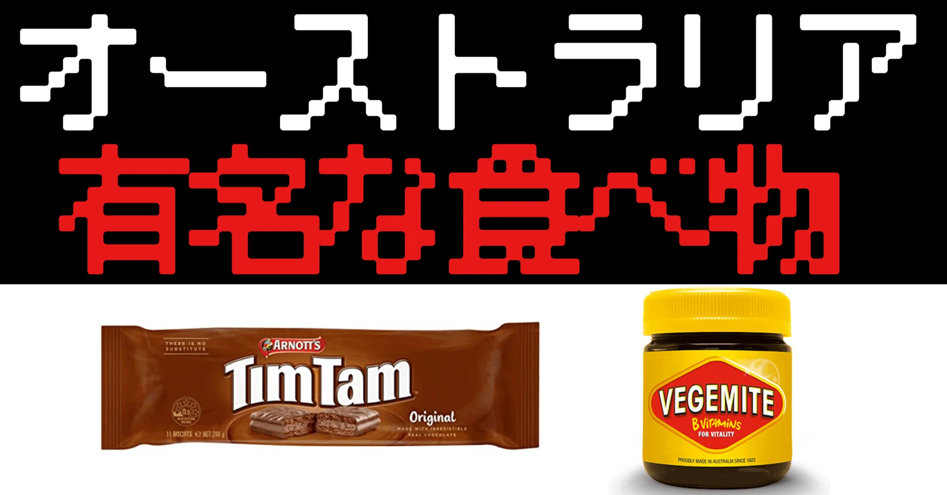 オーストラリア 有名な食べ物 Sho Note