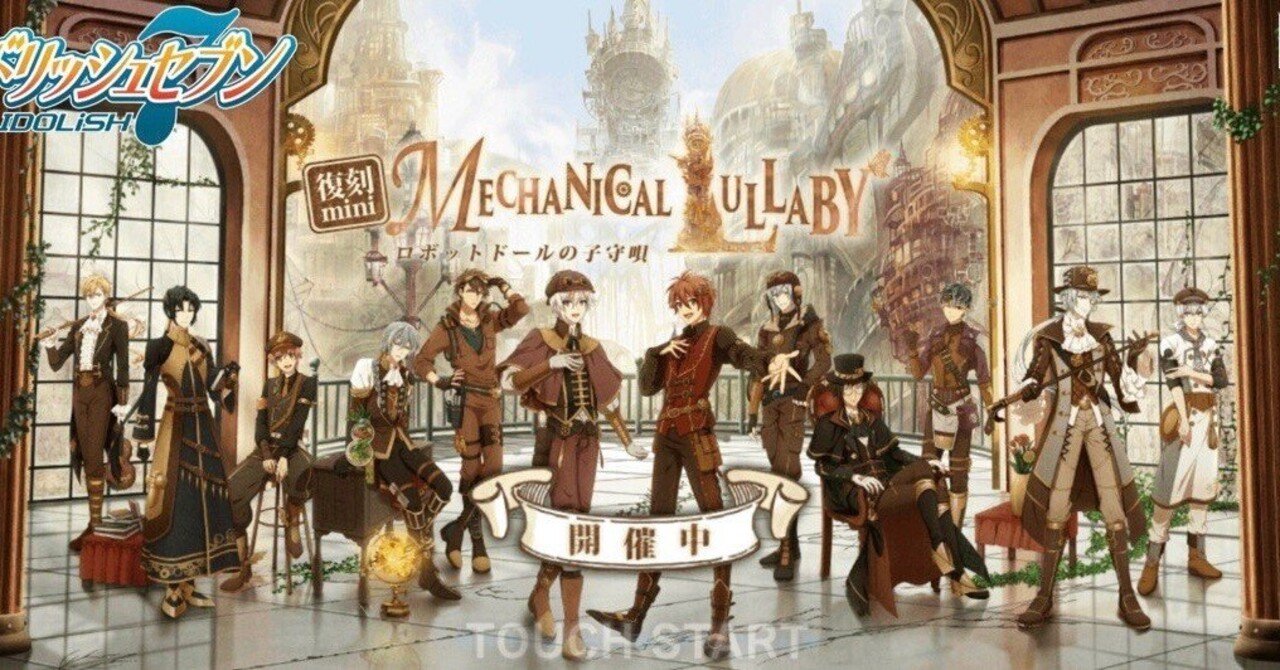 MECHANICAL LULLABY」から考えるアイドリッシュセブン5部 MECHANICAL LULLABY」から考えるアイドリッシュセブン5部
