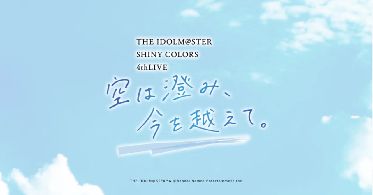 THE IDOLM@STER SHINY COLORS 4thLIVE 空は澄み、今を超えて。 に救