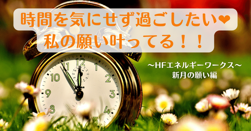 時間を気にせず過ごしたい❤️私の願い叶っている！！