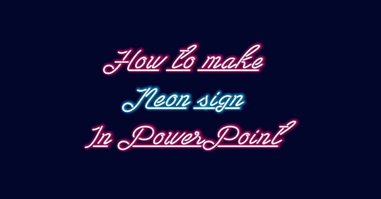 パワポでネオンを描く たま Note