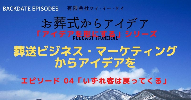 Podcast jFuneral Season 3 Episode 04 「いずれ客は戻ってくる」