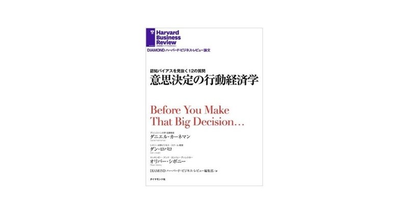 【読んだ本】 意思決定の行動経済学／ダニエル・カーネマン他