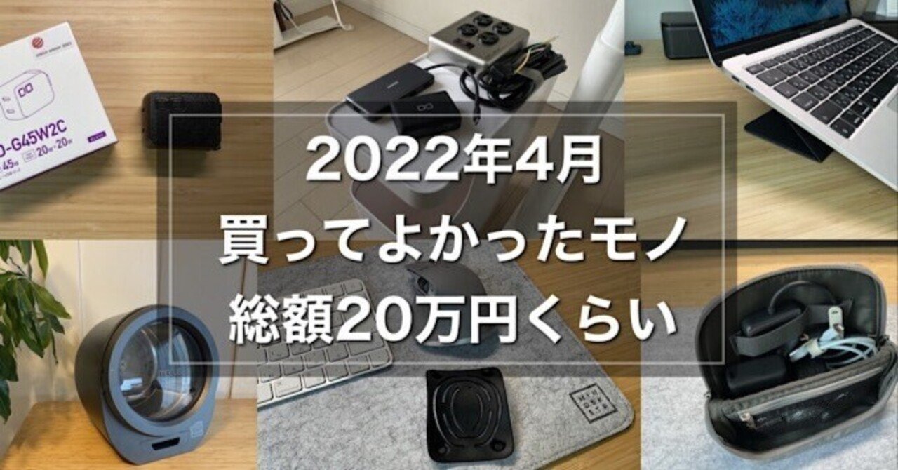 2022年4月ベストバイ】買ってよかったモノ9選 20万円くらい｜みつ / mitsu-blog（ガジェットブログ）