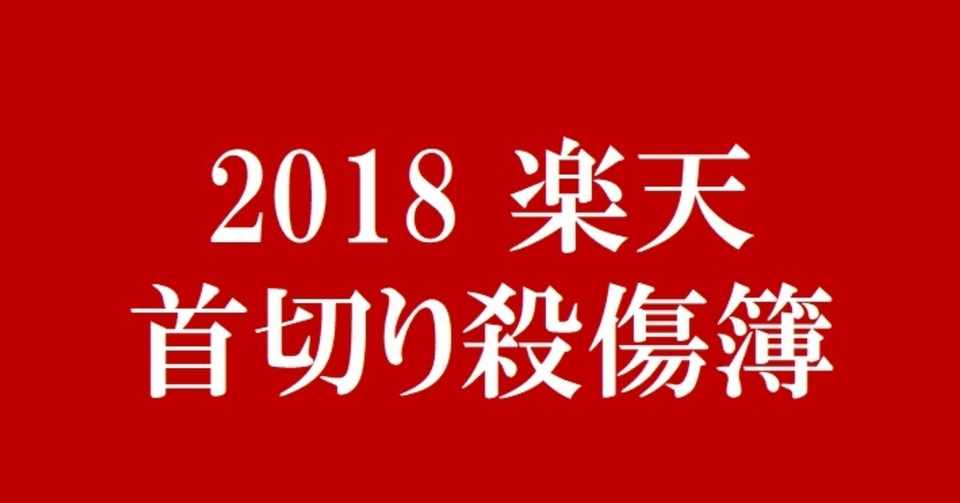 石井新gmがリストアップする 鷲の殺傷簿18 楽天の戦力外を予想してみた 2 Eagleshibakawa Note