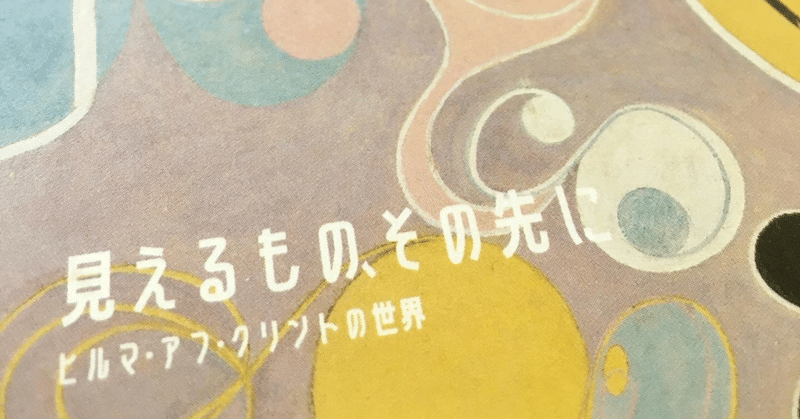 100年時代を先取りした女性美術家ヒルマ・アフ・クリントの『見えるもの、その先に』