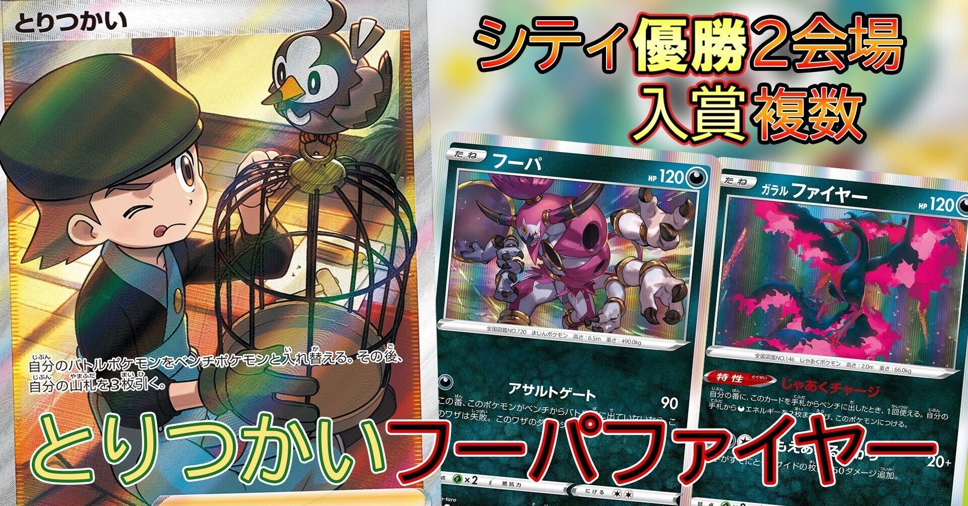 ポケカ S6シティ2会場優勝 複数入賞 とりつかいフーパファイヤー 解説 候補デッキ公開 ぶんぺい Note ポケカ S6シティ2会場優勝 複数入賞 とりつかいフーパファイヤー 解説 候補デッキ公開 ぶんぺい Note