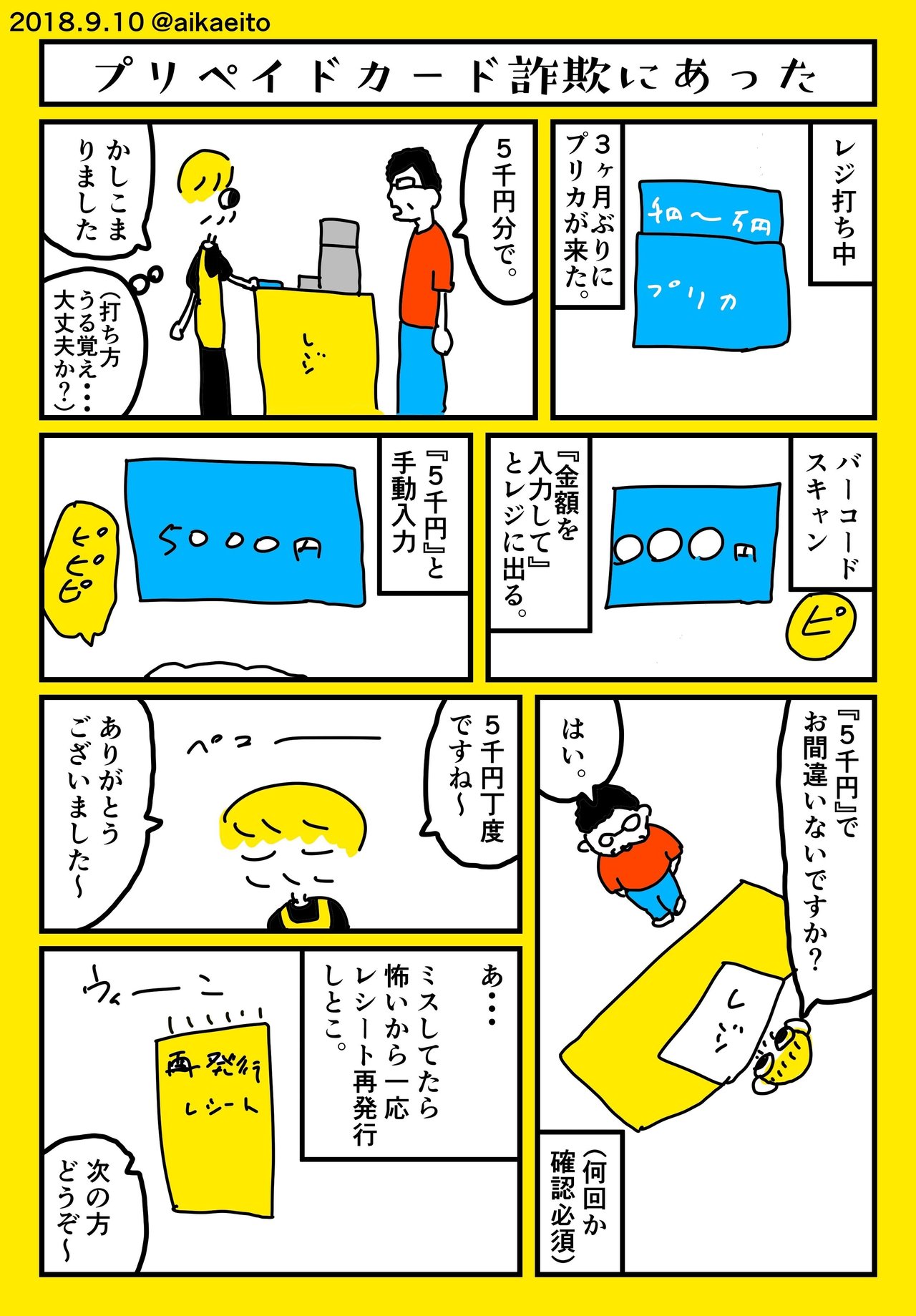 プリペイドカード詐欺にあった 秋鹿えいと Note