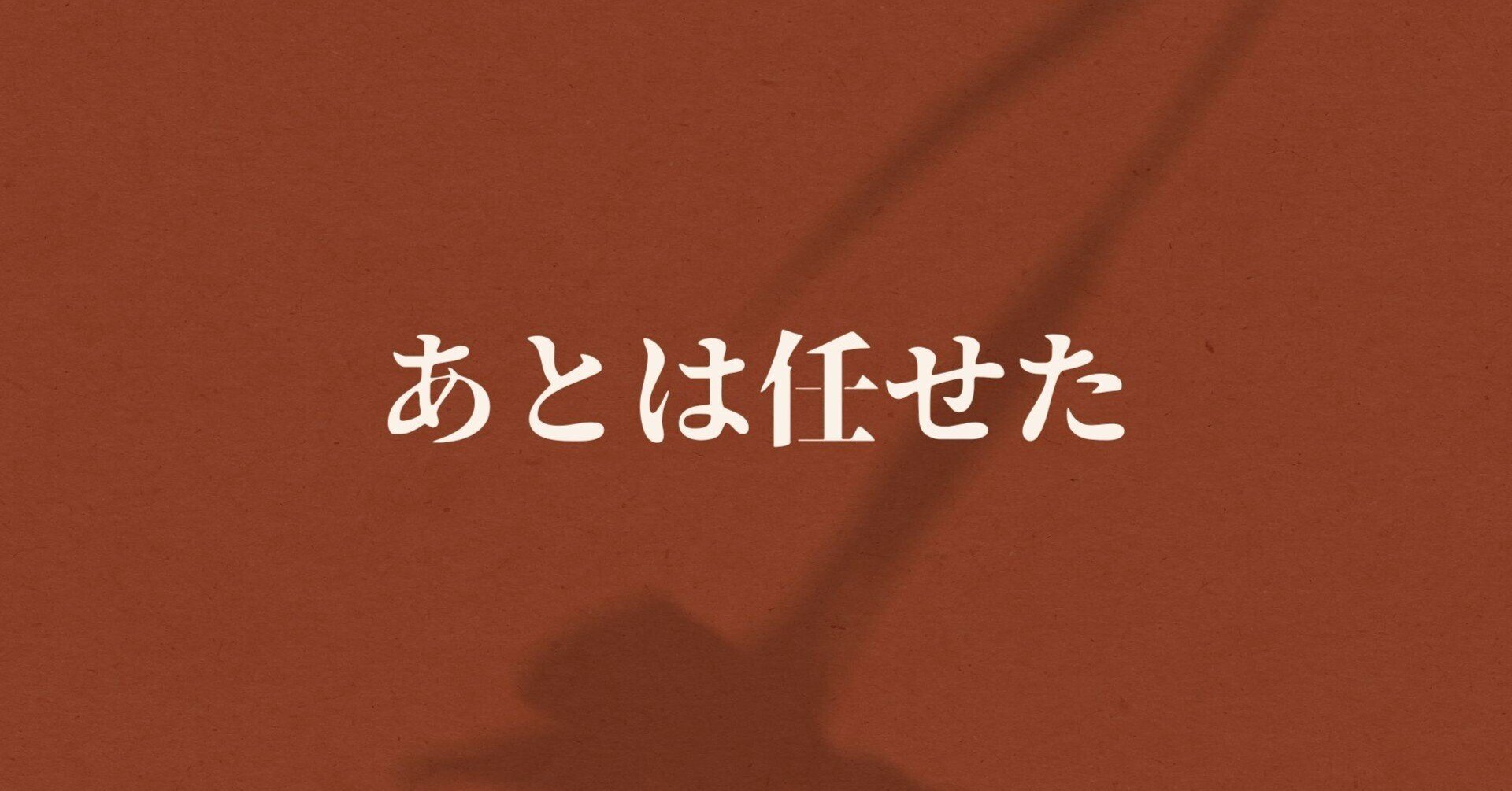 あとは任せた Noriko Ooi Note