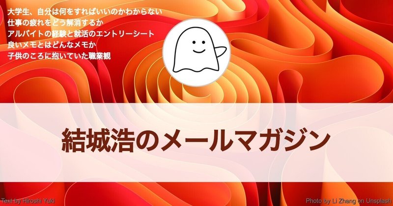 子供のころの職業観／大学生、何をすればいいのか／疲れの解消／バイト経験と就活／良いメモ／