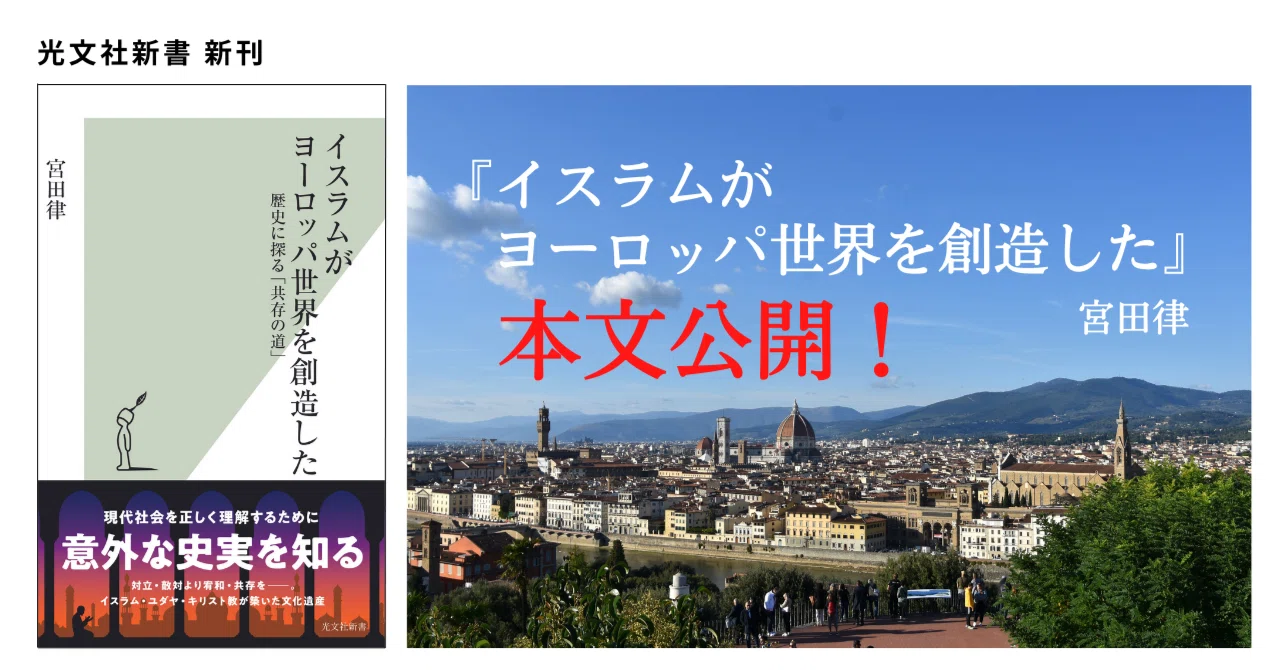 ルネサンスの立役者、メディチ家とイスラム文化の意外な関係｜光文社新書
