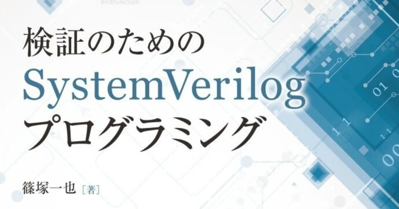 SystemVerilogのプログラミング技術を詳解――近刊『検証のための 