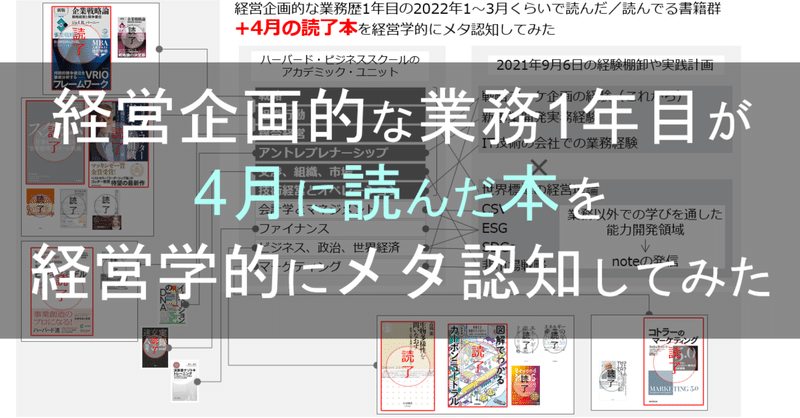 経営企画的な業務1年目が4月に読んだ本を経営学的にメタ認知してみた