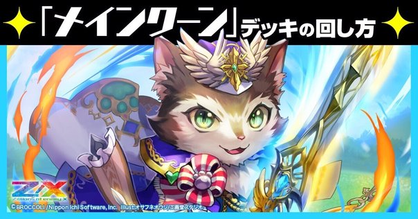 ガーンデーヴァ】デッキの回し方｜Z/X（ゼクス） | エンジョイ