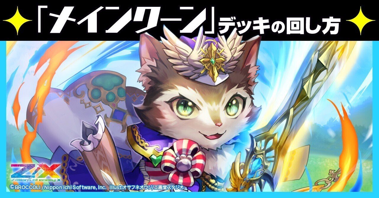 メインクーン】デッキの回し方｜Z/X（ゼクス） | エンジョイできる