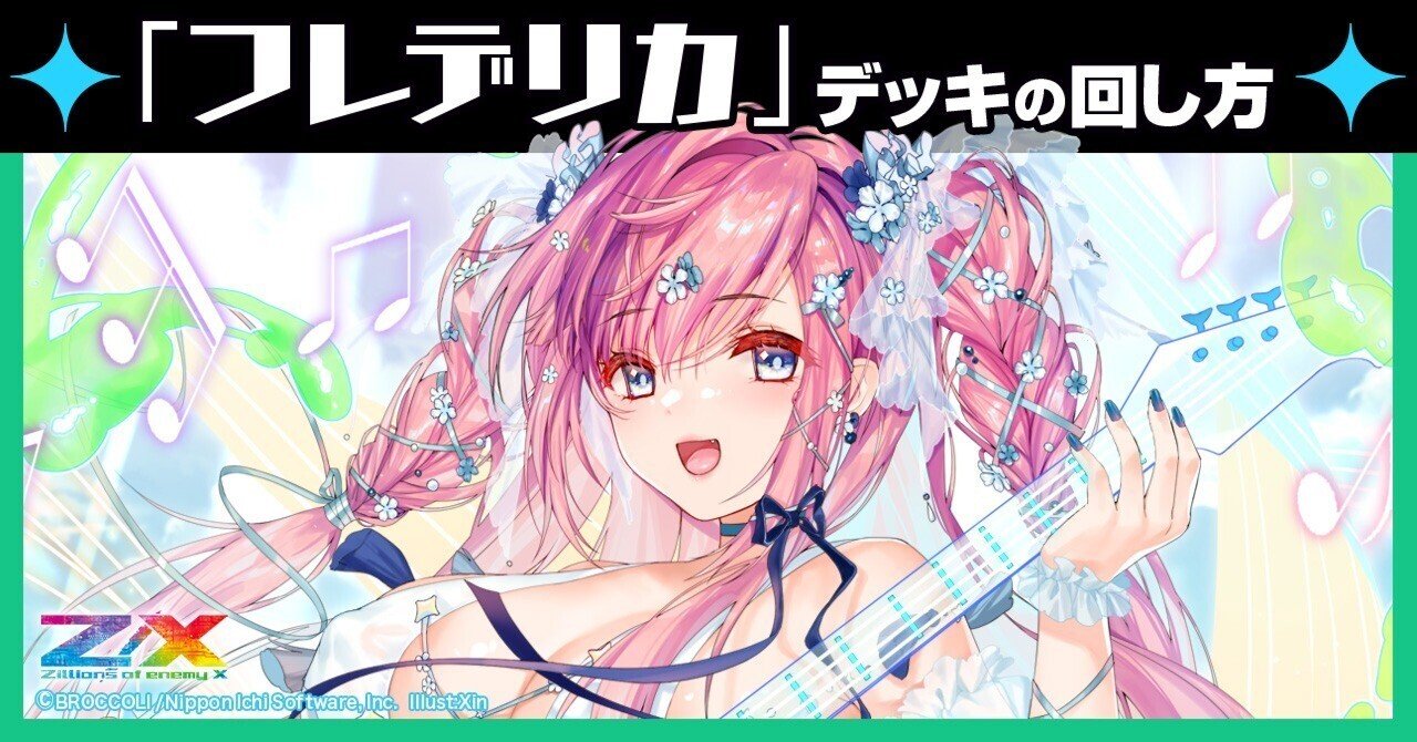 フレデリカ】デッキの回し方｜Z/X（ゼクス） | エンジョイできるカード