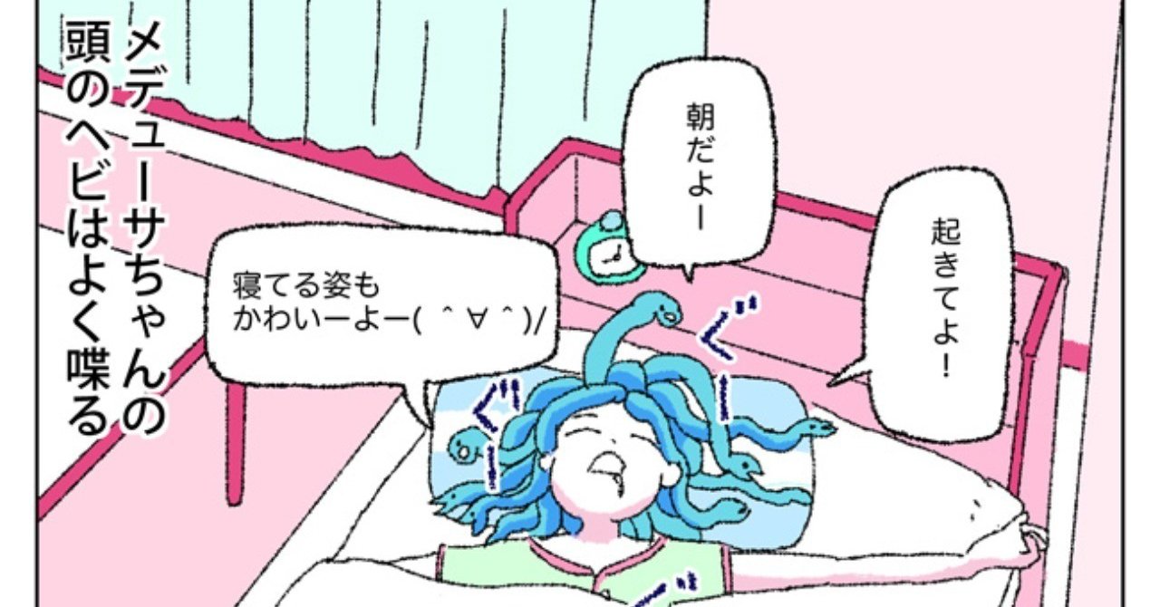 メデューサちゃん その２ てらだこうじ Note