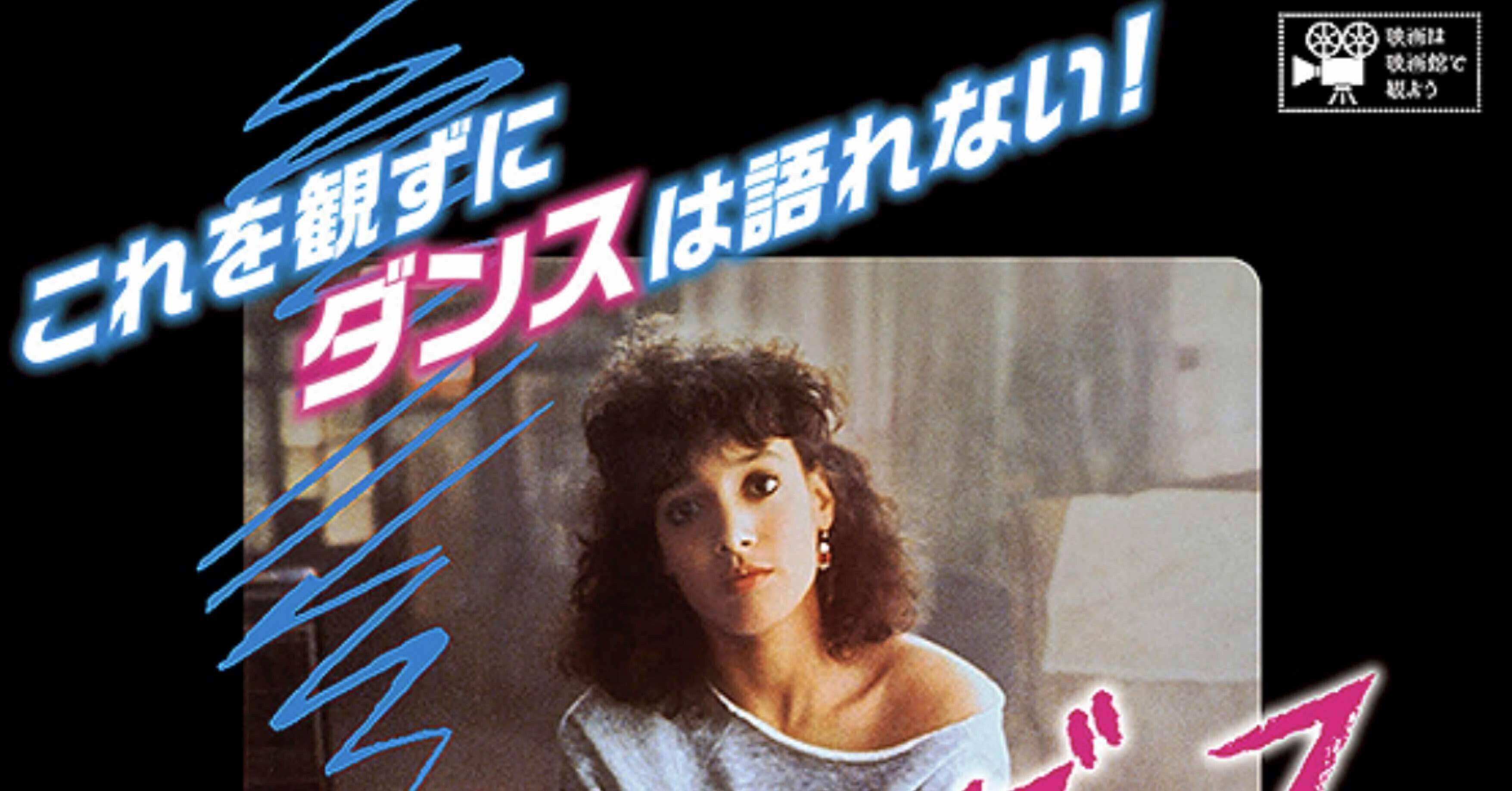 フラッシュダンス(1983)｜TADASHI TAKEZAKI