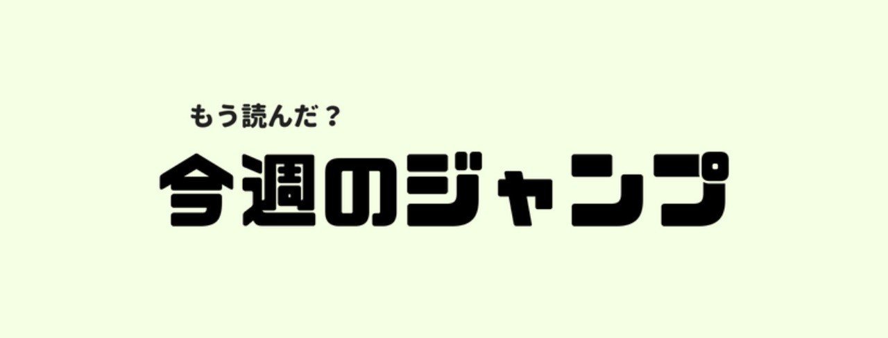 週刊少年ジャンプ18年41号まとめ 加世田山デビ Note