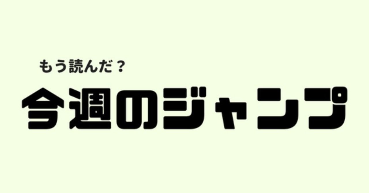 週刊少年ジャンプ18年41号まとめ 加世田山デビ Note