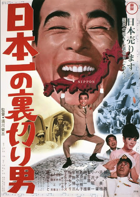 日本一の裏切り男』（1968年11月2日・東宝・須川栄三）｜佐藤