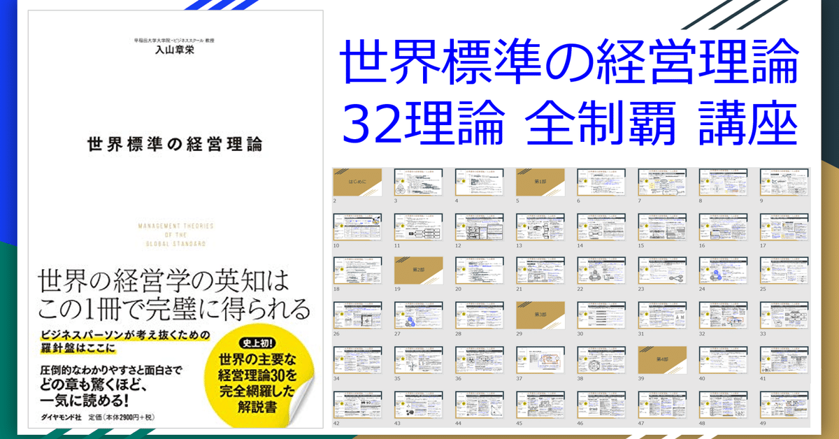 世界標準の経営理論の32理論 全制覇講座をやってみた｜しの