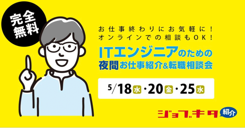 【札幌開催】ITエンジニアのための夜間お仕事紹介＆転職相談会