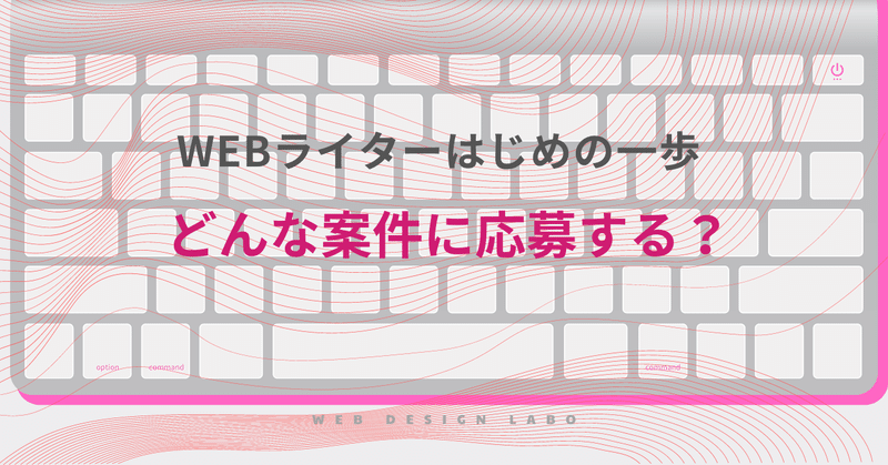 【WEBライターはじめの一歩】どんな案件に応募する？