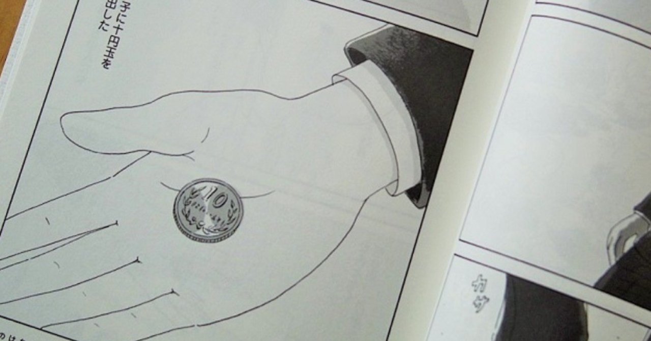 十円玉をくれたあのひとは 朝山実 Note