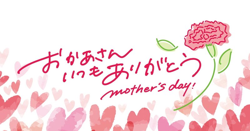 「母の日」の由来、日本で広まったきっかけは？