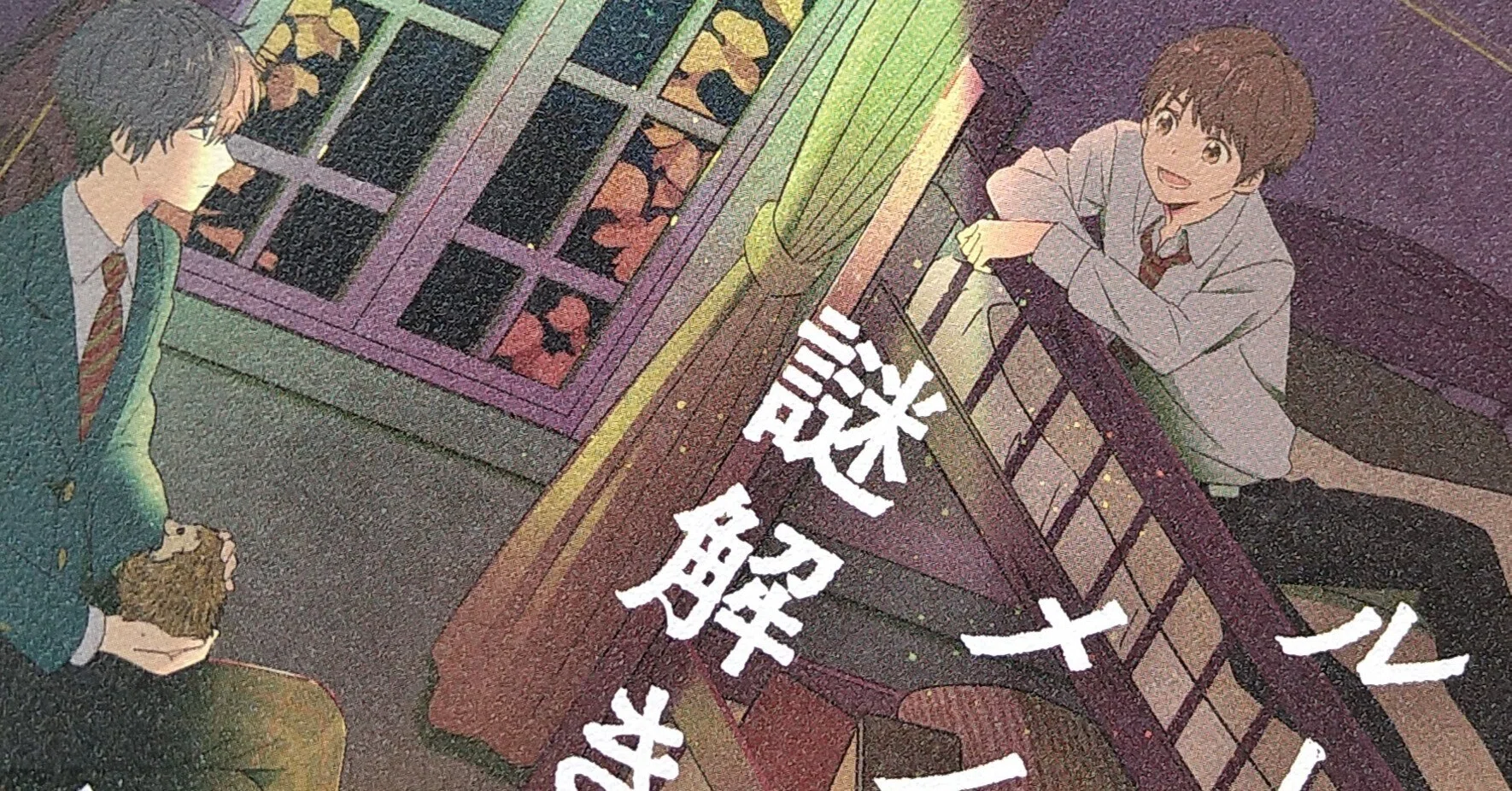 ルームメイトと謎解きを』読了記念書評｜澤ノ倉クナリ